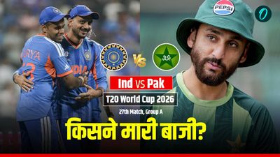 Aaj Ka Match Kon Jeeta 15 February: आज का मैच कौन जीता- भारत vs पाकिस्तान, टी20 विश्व कप 2026