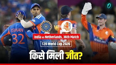 Kal Ka Match Kon Jeeta 18 February: कल का मैच कौन जीता- भारत vs नीदरलैंड, टी-20 विश्व कप 2026