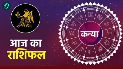 Aaj Ka Kanya Rashifal:आर्थिक स्थिति में सुधार होगा,पढ़ें आज का कन्या राशिफल