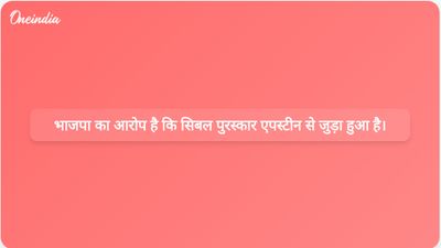 भाजपा का दावा है कि कपिल सिबल को 2010 में जेफरी एपस्टीन द्वारा वित्त पोषित पुरस्कार मिला था, और उसने राहुल गांधी से इस पर जवाब देने का आग्रह किया है।
