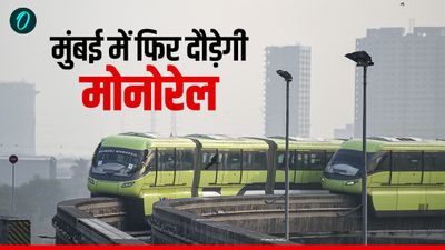 Mumbai Monorail: खुशखबरी, मायानगरी में फिर सरपट दौड़ेगी मोनोरेल, किस तारीख से हो रही शुरू? 