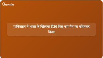 आईसीसी की गंभीर परिणामों की चेतावनी के बीच पाकिस्तान ने भारत के खिलाफ टी20 विश्व कप मैच के बहिष्कार की घोषणा की।