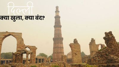 Delhi Aaj Kya Khula Kya Bandh: घर से निकलने से पहले पढ़ लें अपडेट, दिल्ली में कौन-कौन सी जगह लटका मिलेगा ताला?