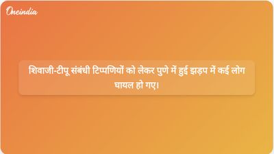 शिवाजी-टीपू संबंधी टिप्पणियों को लेकर पुणे में हुई झड़प में भाजपा और कांग्रेस कार्यकर्ता घायल हो गए।