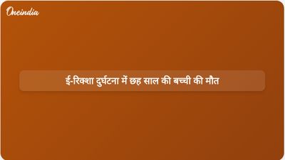 दिल्ली के जनकपुरी में ई-रिक्शा दुर्घटना में छह साल की बच्ची की मौत हो गई।