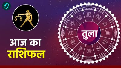 Aaj Ka Tula Rashifal:  पार्टनर के साथ समय बिताएं, खुश रहें, पढ़ें आज का तुला राशिफल