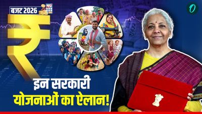 Budget 2026: कौन-सी नई सरकारी योजना आईं, किसको मिलेगा लाभ? सारी डिटेल यहां जानें