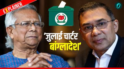 Bangladesh Election 2026: क्या है 'जुलाई नेशनल चार्टर’? भारत में भी उठ चुकी ऐसे कानून की मांग!