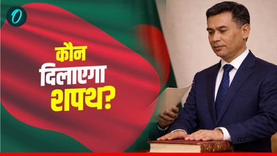 Bangladesh Election: ढाका में संवैधानिक संकट, चीफ जस्टिस बनवाएंगे सरकार? 12 साल के बच्चे का क्या प्रावधान?