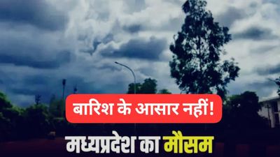 MP News: बजट सत्र खत्म, दिल्ली पहुंचे सीएम मोहन यादव, क्या मध्य प्रदेश में होने वाला है बड़ा राजनीतिक फेरबदल? मध्य प्रदेश Weather Update: 33-35°C तक पहुंचा पारा, बारिश के आसार नहीं; होली से पहले बढ़ी गर्मी