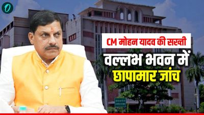 MP News: बजट सत्र खत्म, दिल्ली पहुंचे सीएम मोहन यादव, क्या मध्य प्रदेश में होने वाला है बड़ा राजनीतिक फेरबदल? MP News: CM मोहन यादव की प्रशासनिक सख्ती, वल्लभ भवन में छापामार कार्रवाई के निर्देश, जांच शुरू