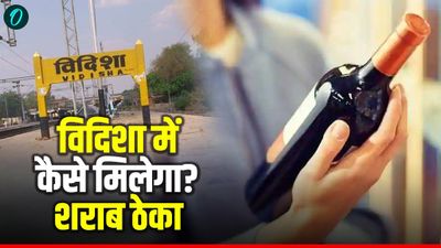 MP News: बजट सत्र खत्म, दिल्ली पहुंचे सीएम मोहन यादव, क्या मध्य प्रदेश में होने वाला है बड़ा राजनीतिक फेरबदल? MP विदिशा जिले में शराब ठेका कैसे मिलेगा? जानिए पूरी प्रक्रिया, ई-टेंडर-कम-ऑक्शन की डिटेल्स और आरक्षित मूल्य