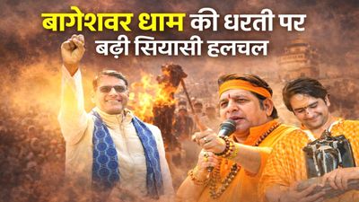 MP News: बजट सत्र खत्म, दिल्ली पहुंचे सीएम मोहन यादव, क्या मध्य प्रदेश में होने वाला है बड़ा राजनीतिक फेरबदल? MP News: बागेश्वर धाम की धरती पर दामोदर यादव मंडल की एंट्री, जानिए छतरपुर की सियासत में क्यों हुई हलचल तेज