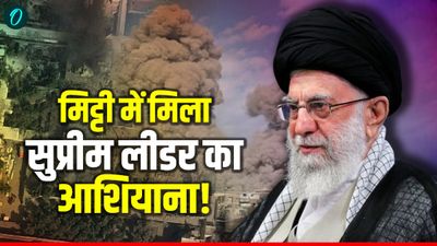 Israel Strike Iran: मिट्टी में मिला ईरान के सुप्रीम लीडर का घर, सामने आई एयर स्ट्राइक के बाद की पहली तस्वीर