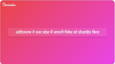 योगी आदित्यनाथ ने उत्तर प्रदेश की बढ़ती अर्थव्यवस्था में निवेश करने के लिए जापानी कंपनियों को आमंत्रित किया