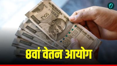PM Kisan: UP के किसानों के खाते में आज आएंगे 4335 करोड़ रुपए, तुरंत नोट करें हेल्पलाइन नंबर 8th Pay Commission: 18000 से 54000 होगा न्यूनतम वेतन? क्या है फिटमेंट फैक्टर और फैमिली यूनिट का नया गणित