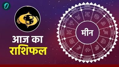 आज का मीन राशिफल 3 मार्च 2026: निवेशकों के लिए दिन जोखिमभरा, नौकरीवालों को होगा धनलाभ