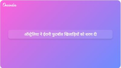 ऑस्ट्रेलिया ने चल रहे संघर्ष के बीच ईरानी महिला फुटबॉल टीम की पांच सदस्यों को शरण दी।