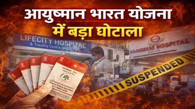 Scam in Ayushman Bharat scheme में बड़ा घोटाला: जबलपुर और ग्वालियर के दो अस्पताल सस्पेंड, फर्जी क्लेम का आरोप