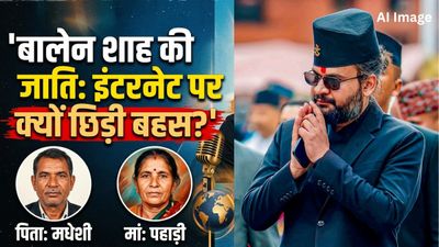 Balen Shah Caste: पिता मधेशी, मां पहाड़ी, आखिर किस जाति से हैं बालेन शाह? इंटरनेट पर क्यों छिड़ी बहस