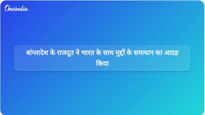 बांग्लादेश के राजदूत रियाज़ हामिदुल्लाह ने भारत के साथ संवेदनशील मुद्दों के सौहार्दपूर्ण समाधान का आह्वान किया।