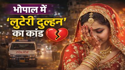 भोपाल में ‘लुटेरी दुल्हन’ का कांड: शादी के नाम पर जेवर लेकर फरार, पुलिस ने दुल्हन और साथी को दबोचा