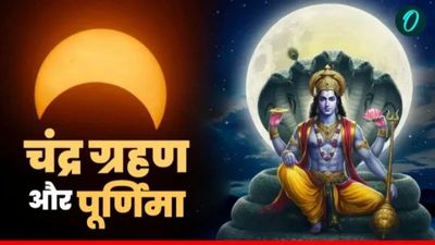 Chandra Grahan 2026: हर पूर्णिमा पर क्यों नहीं लगता चंद्र ग्रहण?  क्या है Blood Moon का राज?  