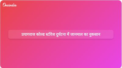 प्रयागराज में कोल्ड स्टोरेज ढहने से चार लोगों की मौत हो गई और अमोनिया गैस का रिसाव हुआ।