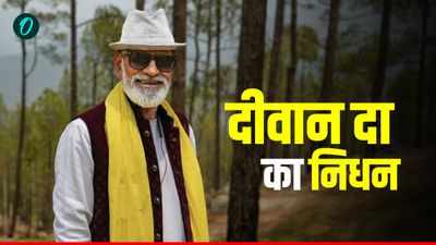 'दीवान दा' का निधन, जानिए कौन थे कुमाऊनी लोकगायक दीवान कनवाल, 65 वर्ष में ​ली अंतिम सांस