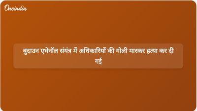 बुदाउन में एथेनॉल संयंत्र के अधिकारियों की गोली मारकर हत्या; ब्लैकलिस्टेड विक्रेता गिरफ्तार