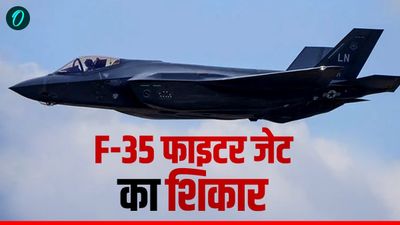 F35 Fighter Jet: क्या ईरान ने US के सबसे एडवांस लड़ाकू विमान का किया शिकार? वीडियो हुआ जारी, जानें कीमत