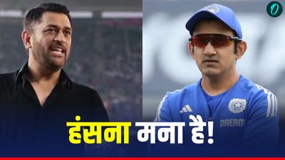 धोनी ने उड़ाया मजाक, तो अब आया गौतम गंभीर का बेबाक जवाब, हेड कोच ने किया कभी नहीं हंसने का खुलासा