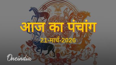 Aaj Ka Panchang: आज का पंचांग, 21 मार्च 2026, शनिवार
