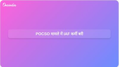 नाबालिग के यह दावा करने के बाद कि कथित हमला एक सपना था, भारतीय वायु सेना के जवान को पीओसीएसओ मामले में बरी कर दिया गया।
