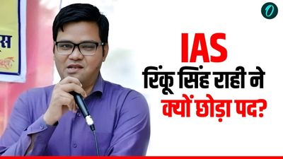IAS Rinku Singh Rahi कौन हैं? आटा चक्की वाले के बेटे ने क्‍यों दिया इस्‍तीफा? कान पकड़कर लगाई थी उठक-बैठक