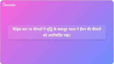 अमित शाह ने इस बात की पुष्टि की है कि वैश्विक तेल कीमतों में उछाल के बावजूद भारत एकमात्र ऐसा देश है जहां पेट्रोल और डीजल की कीमतों में वृद्धि नहीं हुई है।