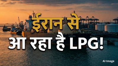 LPG Crisis India: रसोई गैस की किल्लत होगी खत्म! कई साल बाद भारत ने ईरान से खरीदा एलपीजी, कब पहुंचेगा भारत?