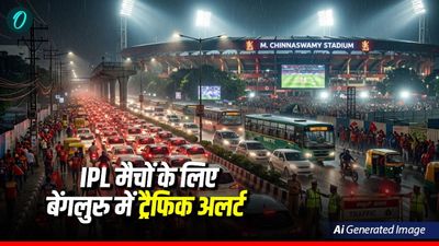 IPL 2026: बेंगलुरु चिन्नास्वामी स्टेडियम के लिए ट्रैफिक एडवाइजरी जारी, जानें एंट्री-एग्जिट, नो-पार्किंग जोन 