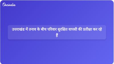 ईरान-इजराइल के बीच बढ़ते तनाव के बीच उत्तराखंड के परिवार अपने रिश्तेदारों की सुरक्षित वापसी का बेसब्री से इंतजार कर रहे हैं।