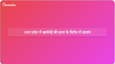 ईरान के सर्वोच्च नेता अयातुल्ला अली खामेनेई की हत्या के बाद उत्तर प्रदेश भर में विरोध प्रदर्शन भड़क उठे।