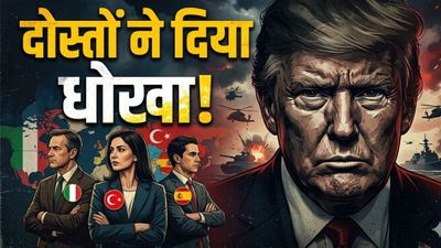 Iran Vs America: अकेला पड़ा अमेरिका? 10 सबसे बड़े सहयोगी ने ट्रंप को दिखाया ठेंगा, कहा- जंग में साथ नहीं देंगे