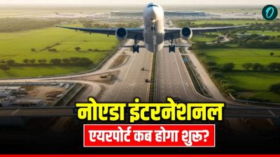 Noida International Airport: कब खुल रहा नोएडा जेवर इंटरनेशनल एयरपोर्ट, किन शहरों के लिए शुरू होगी फ्लाइट? 