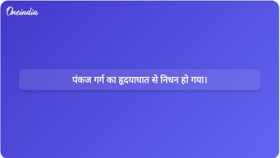 चल रहे हिट-एंड-रन मामले के हस्तांतरण के दौरान न्यायिक अधिकारी पंकज गर्ग का हृदयाघात से निधन हो गया।