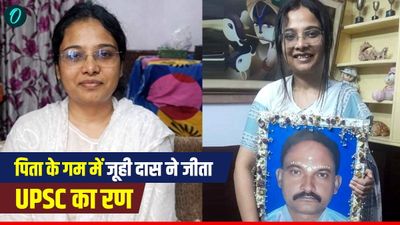 पिता की चिता को मुखाग्नि देने के बाद दिया इंटरव्‍यू, रूला देगी UPSC क्रैक करने वाली जूही दास की कहानी 