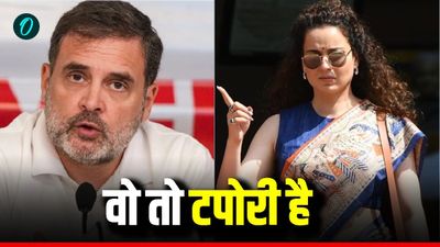 Kangana Ranaut : 'टपोरी की तरह आते हैं, महिलाएं हो जाती हैं असहज', राहुल गांधी  के लिए क्या बोल गईं कंगना? 