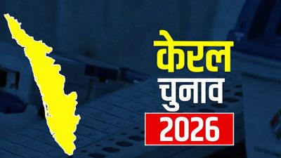 Kerala Opinion Poll 2026: केरल में किसकी बनेगी सरकार? सर्वे ने बढ़ाई LDF-UDF की टेंशन