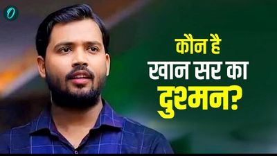 Khan Sir Viral Video: कौन है खान सर का दुश्मन? पटना के मशहूर टीचर ने पहली बार खुलेआम बताया नाम