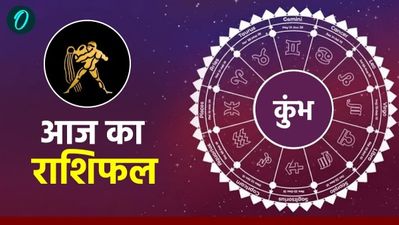 आज का कुम्भ राशिफल, 13 मार्च 2026 : जल्दबाजी पड़ सकती है भारी, रिश्तों में रखें समझदारी