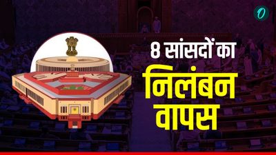 Lok Sabha Suspension Revoked: कौन हैं वो 8 सांसद जिनका निलंबन हुआ वापस? लोकसभा स्पीकर ने लिया अहम फैसला