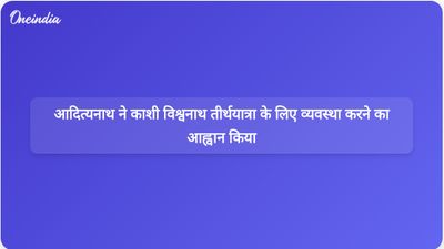 योगी आदित्यनाथ ने अधिकारियों से काशी विश्वनाथ दर्शन के लिए उचित व्यवस्था सुनिश्चित करने का आग्रह किया।